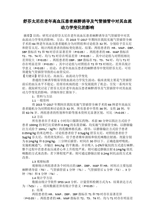 舒芬太尼在老年高血压患者麻醉诱导及气管插管中对其血流动力学变化的影响