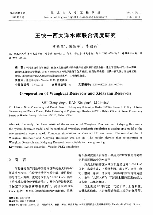 王快——西大洋水库联合调度研究
