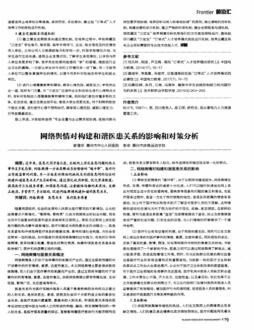 网络舆情对构建和谐医患关系的影响和对策分析