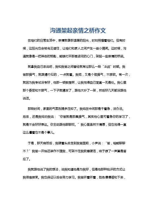 沟通架起亲情之桥作文