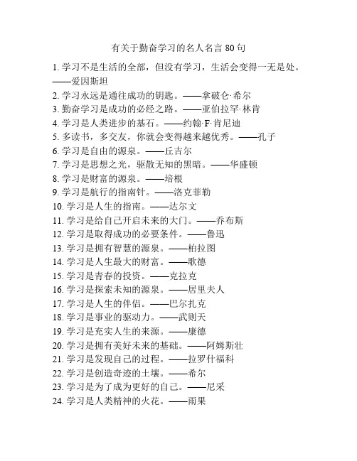 有关于勤奋学习的名人名言80句