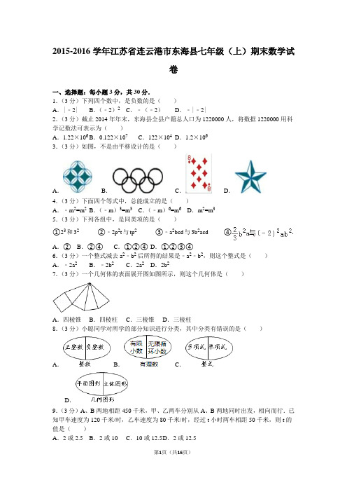2015-2016学年江苏省连云港市东海县七年级(上)期末数学试卷