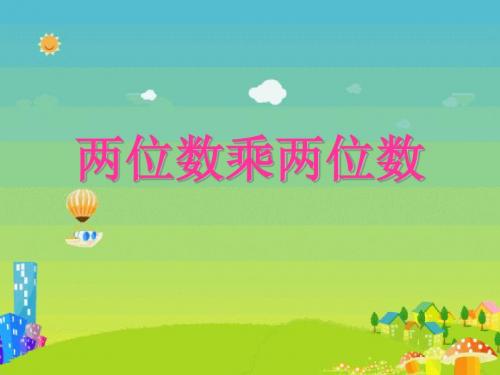苏教版三年级下册两位数乘两位数ppt