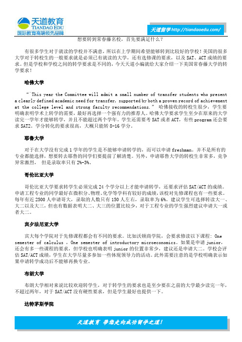 想要转到常春藤名校,首先要满足什么？