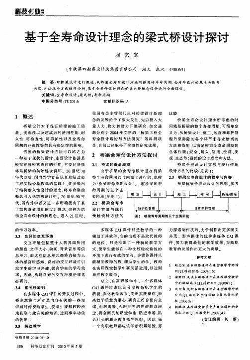 基于全寿命设计理念的梁式桥设计探讨