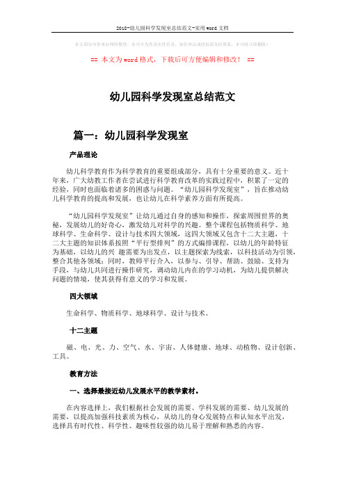 2018-幼儿园科学发现室总结范文-实用word文档 (3页)