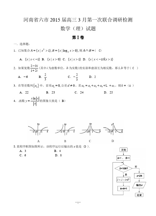 河南省六市2015届高三第一次联考数学(理)试题