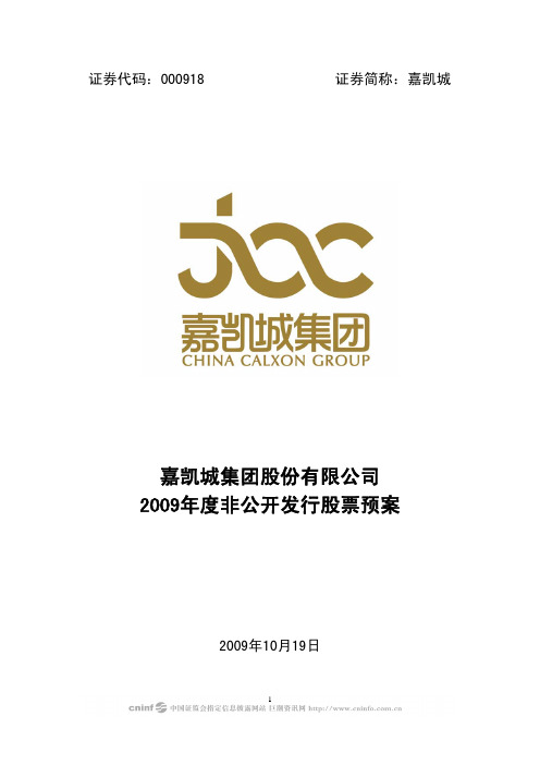 嘉凯城集团股份有限公司2009年度非公开发行股票预案