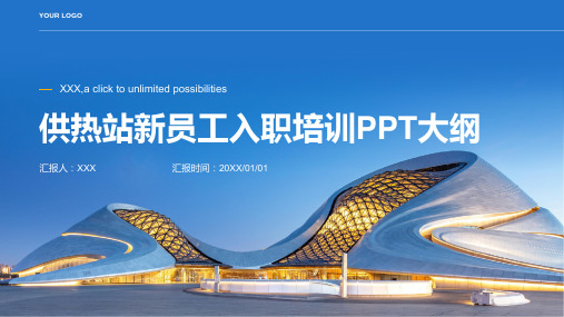 供热站新员工入职培训ppt