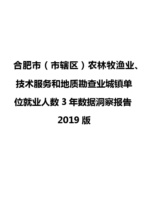 合肥市(市辖区)农林牧渔业、技术服务和地质勘查业城镇单位就业人数3年数据洞察报告2019版