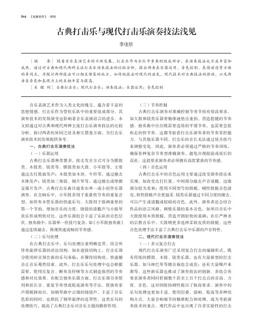 古典打击乐与现代打击乐演奏技法浅见