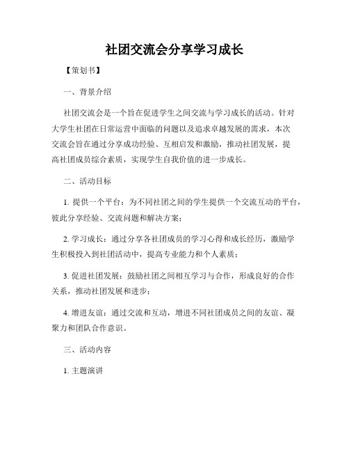 社团交流会分享学习成长