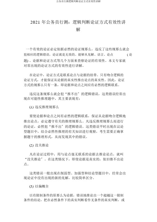 公务员行测逻辑判断论证方式有效性讲解