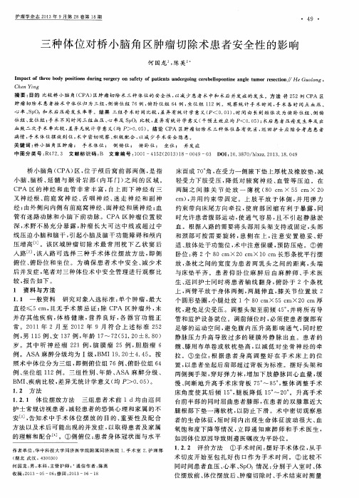三种体位对桥小脑角区肿瘤切除术患者安全性的影响