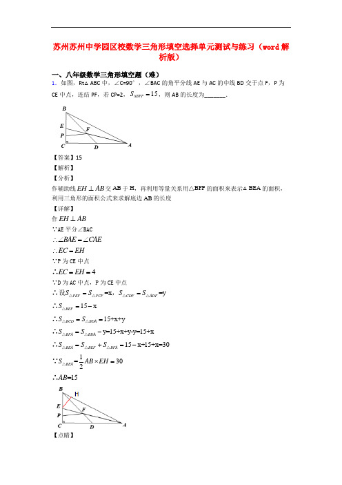 苏州苏州中学园区校数学三角形填空选择单元测试与练习(word解析版)