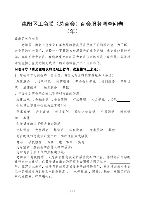 惠阳区工商联商会服务调查问卷