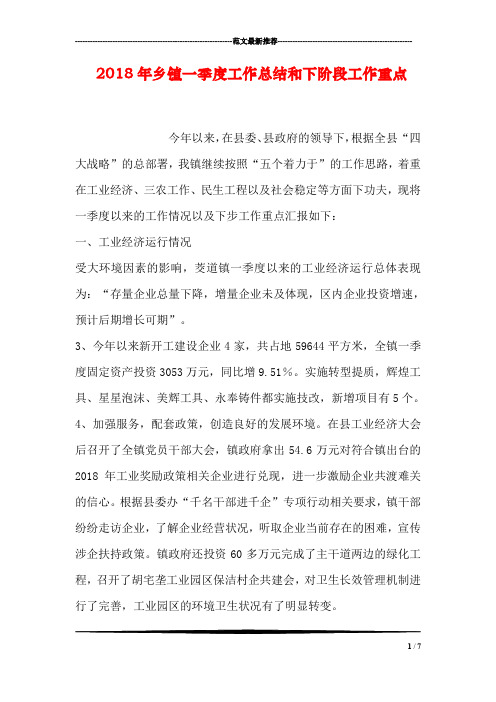 2018年乡镇一季度工作总结和下阶段工作重点