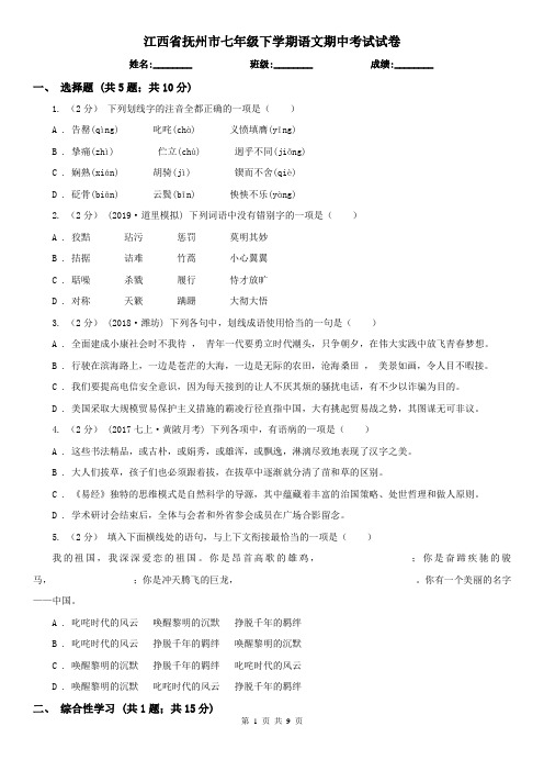 江西省抚州市七年级下学期语文期中考试试卷