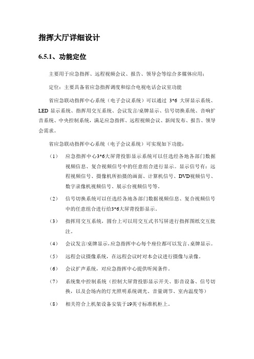 指挥大厅详细设计