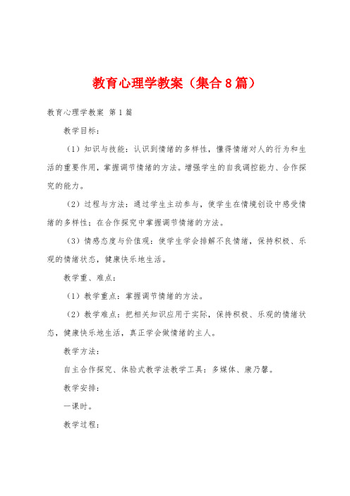 教育心理学教案(集合8篇)