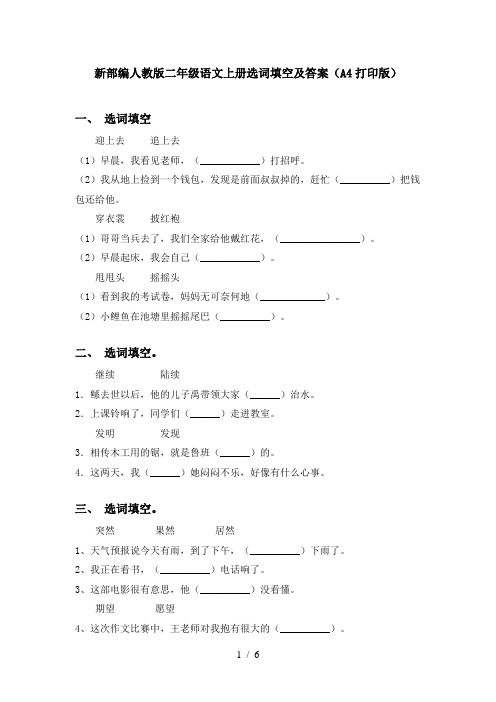 新部编人教版二年级语文上册选词填空及答案(A4打印版)