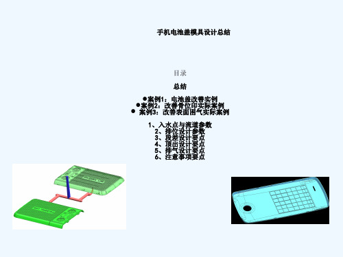手机电池盖模具设计经验总结