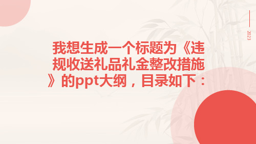 违规收送礼品礼金整改措施