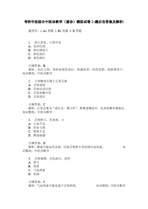 考研中医综合中医诊断学(望诊)模拟试卷2(题后含答案及解析)_0