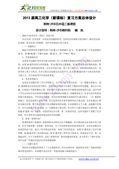 2013届高三化学(新课标)复习方案总体设计