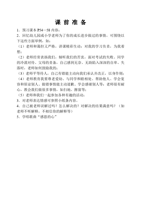 初一政治获奖课件 师生情谊-课前准备