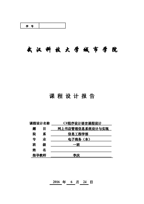 网上书店管理信息系统C sharp 课程设计报告