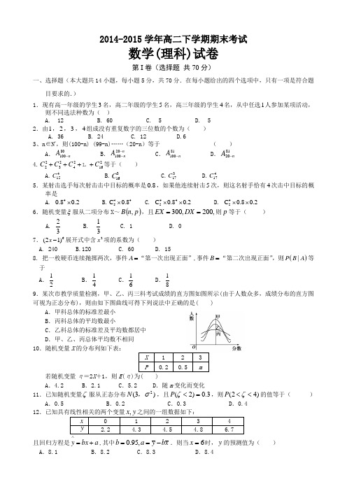 人教A版选修2-3-高二下学期期末考试