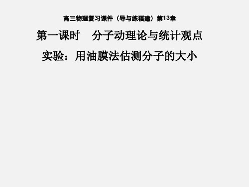 高考物理 第一课时 分子动理论与统计观点 实验：用油膜法估测分子的大小复习