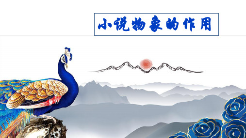 小说物象的作用(公开课)