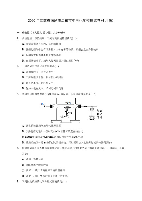2020年江苏省南通市启东市中考化学模拟试卷(4月份)(含答案解析)