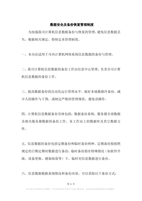 数据安全及备份恢复管理制度