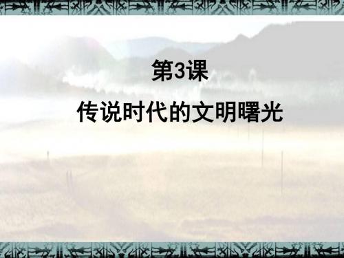 第3课传说时代文明曙光