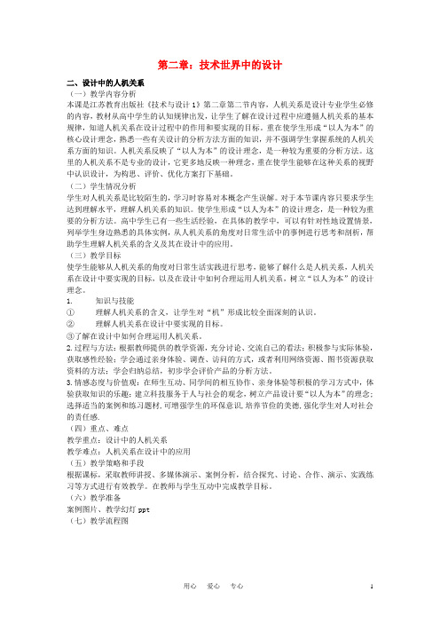 高三通用技术 《技术与设计》2.2设计中的人机关系教学设计