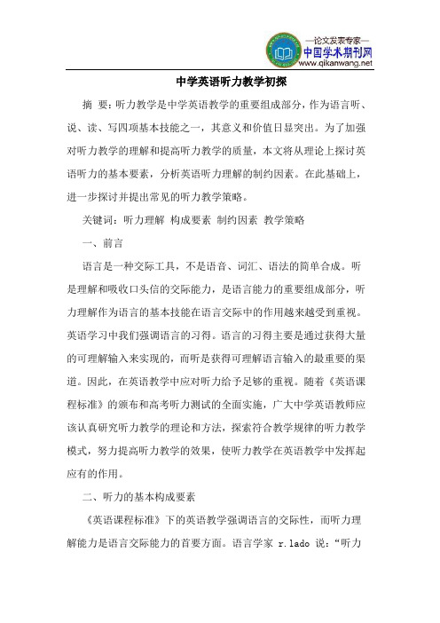 中学英语听力教学初探