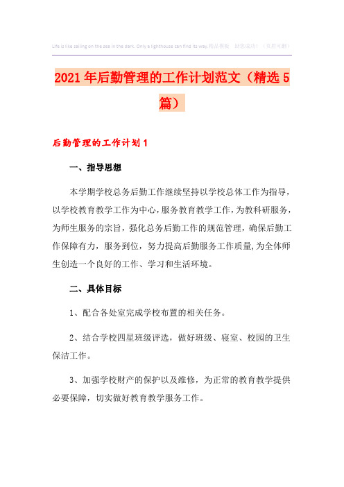 2021年后勤管理的工作计划范文(精选5篇)
