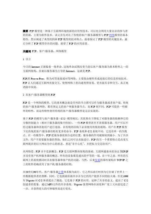 P2P模型