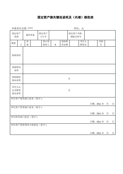 固定资产损失情况说明及(内部)核批表-模板