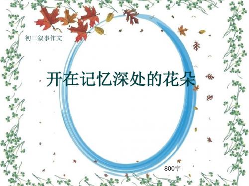 初三叙事作文《开在记忆深处的花朵》800字(共12页PPT)