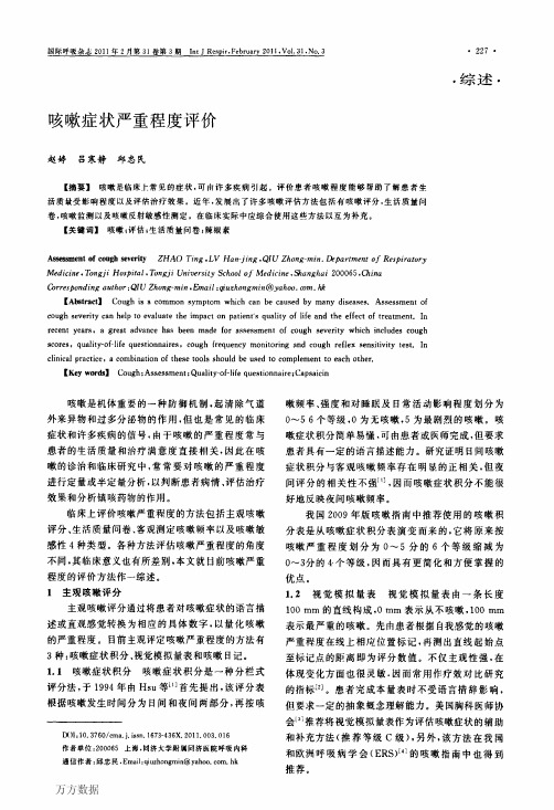 咳嗽症状严重程度评价