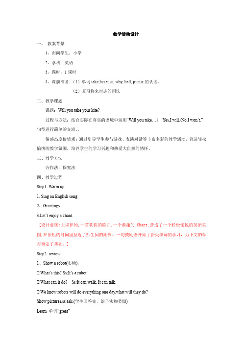 小学英语_M4u1Will you take your kite教学设计学情分析教材分析课后反思
