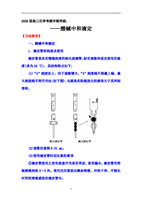 高三化学考前冲刺突破：酸碱中和滴定【方法指导、核心导学、题组训练】