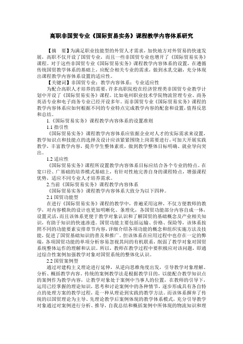 高职非国贸专业《国际贸易实务》课程教学内容体系研究