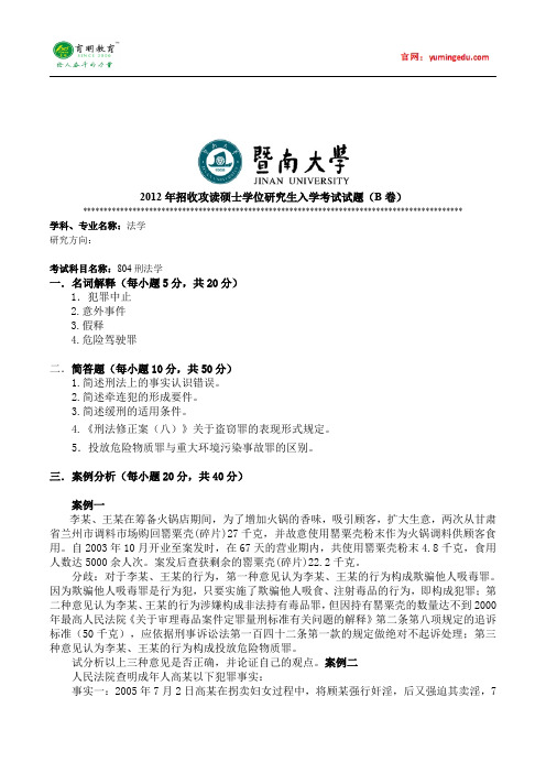 2012年暨南大学法学考研真题(二),参考书及复试线,考研复习规划
