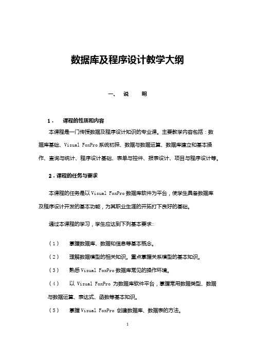 数据库教学大纲