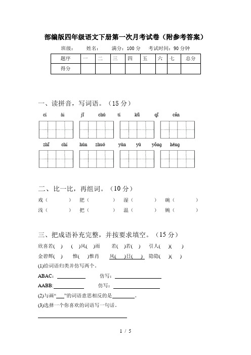 部编版四年级语文下册第一次月考试卷(附参考答案)